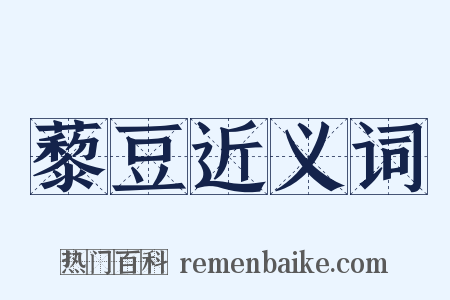 藜豆近义词是什么意思的图片